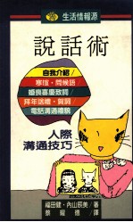 生活情报源  8  说话术  人际沟通技巧
