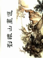 <em>刘</em>怀山画选
