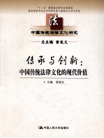 传承与创新  中国传统法律文化的现代价值