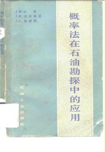 <em>概率</em>法在石油勘探中的<em>应用</em>