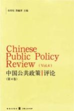 中国公共政策评论  第4卷