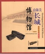 <em>山海</em>关长城博物馆