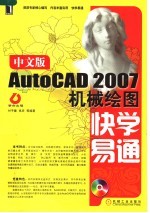 中文版AUTOCAD 2007机械绘图快学易通