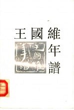 <em>王<em>国维</em></em>年谱