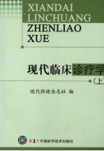 现代临床诊疗学  上