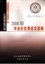 2006届毕业生优秀论文选<em>编</em>