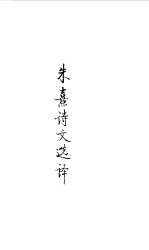宋元明清  朱熙诗文选译