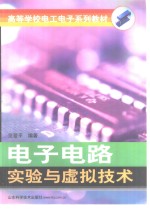 <em>电子</em>电路<em>实验</em>与虚拟<em>技术</em>