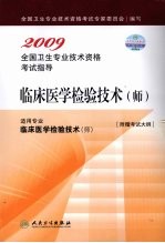 2009全国卫生专业<em>技术</em>资格考试指导  临床医学检验<em>技术</em>(师)