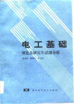 电工基础  理论及研究生试题分析