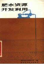 肥水资源<em>开发</em><em>利用</em>