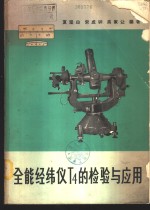 全能经纬仪T4的检验与<em>应用</em>
