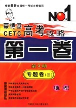 <em>荣</em><em>德基</em>CETC高考攻略  第1卷  第3期  专题卷3  地理