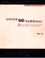 <em>实用</em>外经贸谈判<em>英语</em><em>教程</em>辅导用书