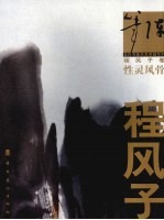性灵风骨  程风子卷
