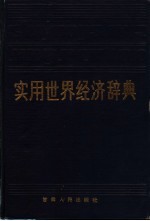 实用<em>世界</em><em>经济</em>辞典