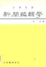 新闻<em>编辑</em>学