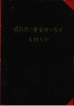 最新国外<em>建筑</em><em>防火</em>技术专利大全