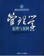 管理学  原理与案例