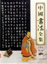 <em>中国</em>书法全集  彩图版  第1卷