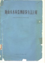地面水水质监测检验方法注解