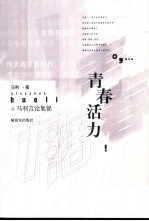 青春活力  <em>马利</em>议论集锦