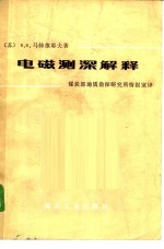 电磁测深解释