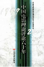 <em>中国</em>电影理论评论六十年