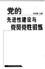 党<em>的</em>先进性建设与党员党性锻炼