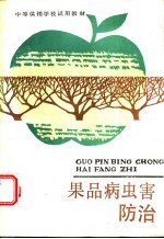 果品病虫害<em>防治</em>