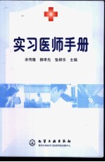 实习<em>医师</em><em>手册</em>