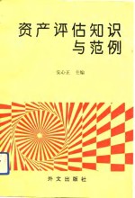 资产评估知识与范例