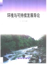 环境与可持续发展导论