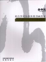 来自李可染故乡的书画名家  余中元