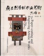 <em>侯</em>丕烈剪刻书画艺术