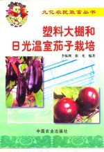 塑料大棚和日光温室茄子栽培
