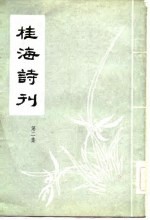 <em>桂海</em>诗刊  第2集