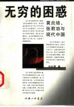 无穷<em>的</em><em>困惑</em>  黄炎培、张君劢与<em>现代</em>中国