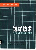 铜·铅·锌·钼<em>选矿</em>技术
