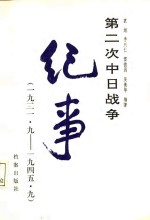 第二次中日战争纪事（1931.9——1945.9）