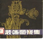 <em>装饰</em><em>图案</em><em>集</em>
