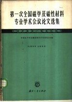 第一次全国磁学及磁性材料专业<em>学术</em>会议论文选集
