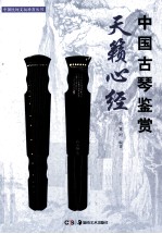 天籁心经  中国古琴鉴赏
