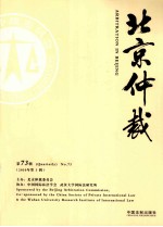 北京仲裁  2010年  第3辑  第73辑