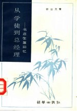 从学徒到总经理  书店生涯回忆