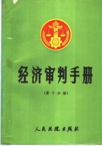 经济审判手册  第10分册  双边贸易投资协定、双边税收协定、领事条约、国际公约