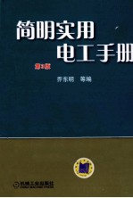 <em>简明</em><em>实用</em>电工<em>手册</em>