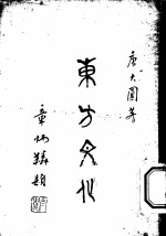 东方文化  第2集  文苑