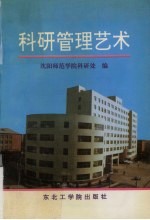 <em>科研</em>管理艺术