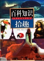 百科知识拾趣  中华文化知识大观园
